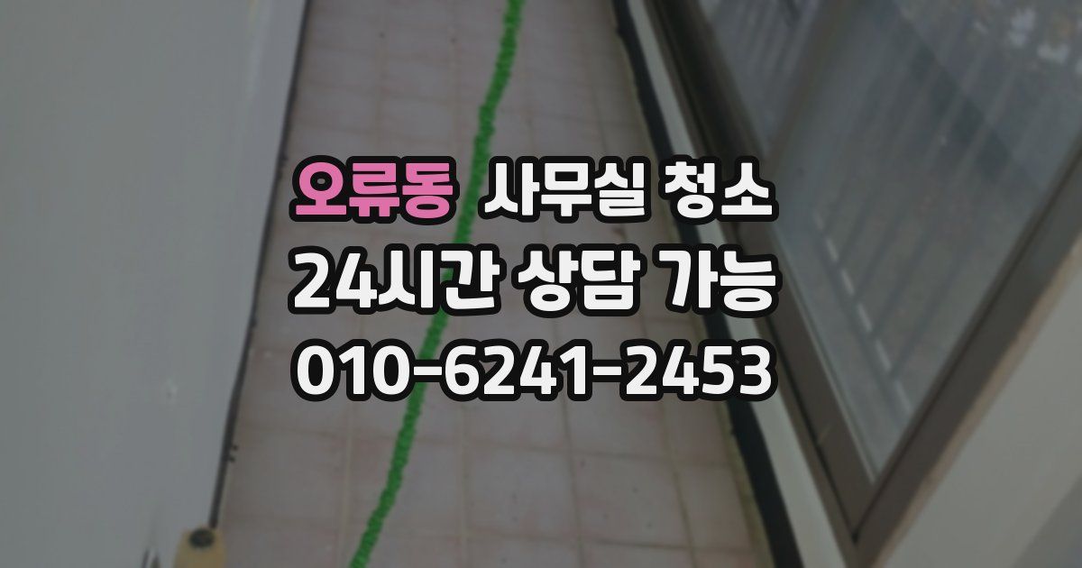 오류동 사무실 청소