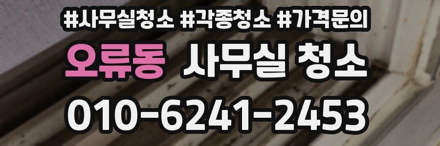 오류동 사무실 청소