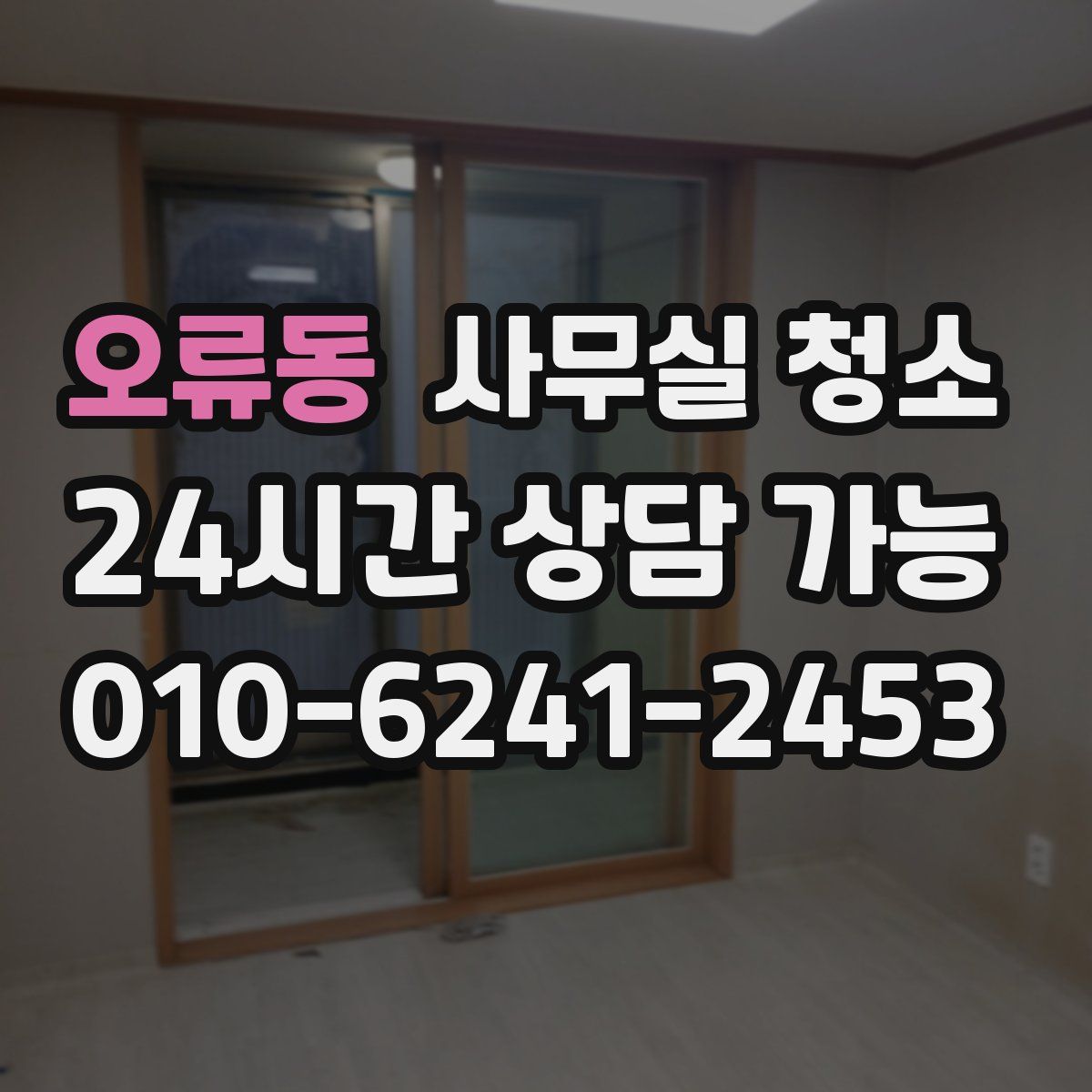 오류동 사무실 청소