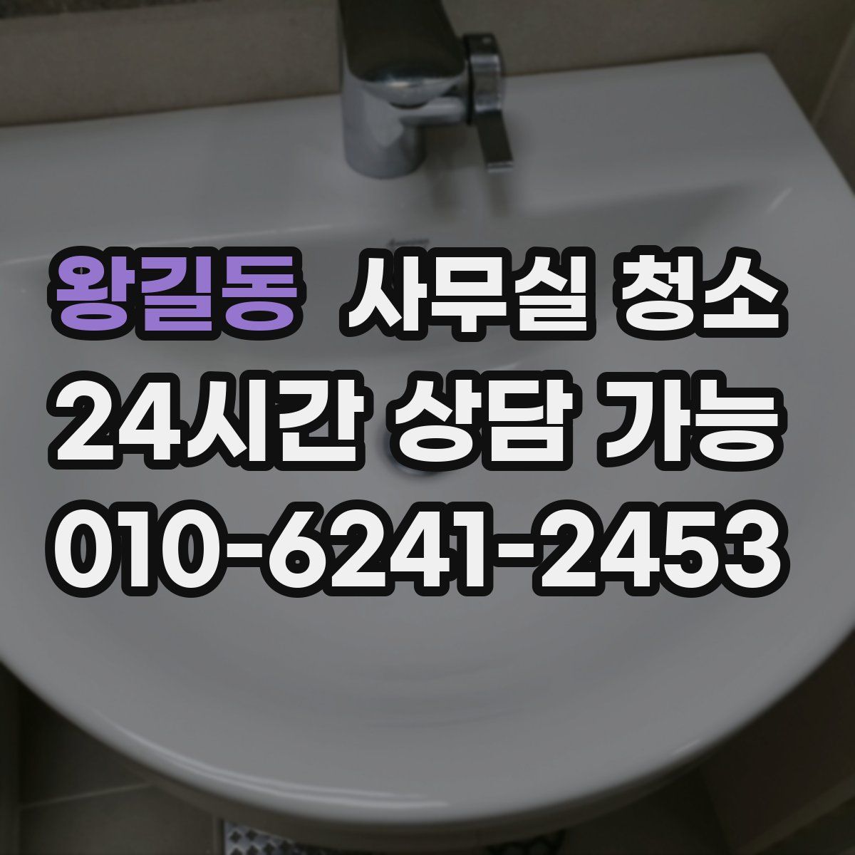 왕길동 사무실 청소