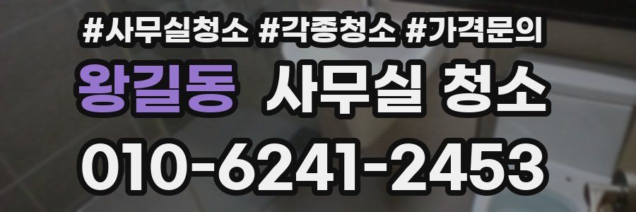 왕길동 사무실 청소