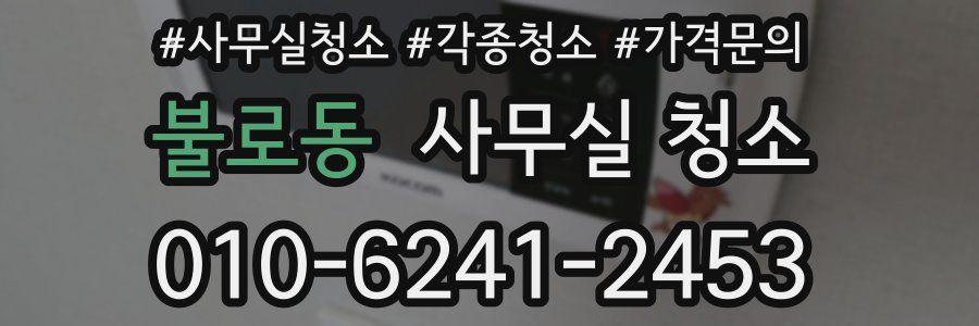 불로동 사무실 청소