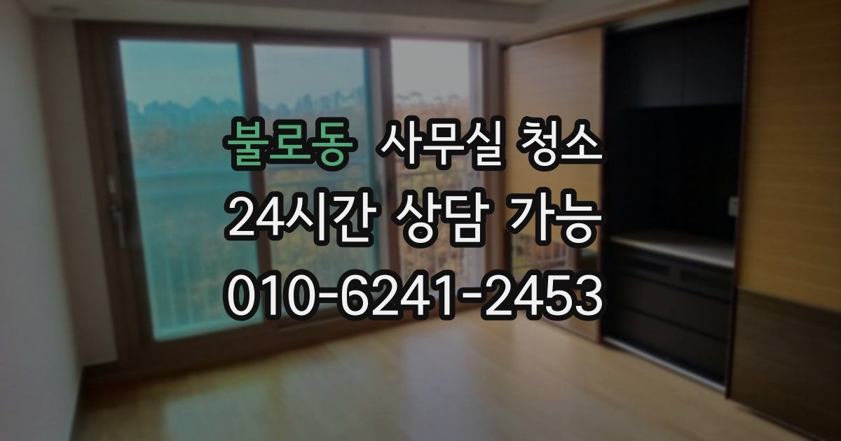 불로동 사무실 청소