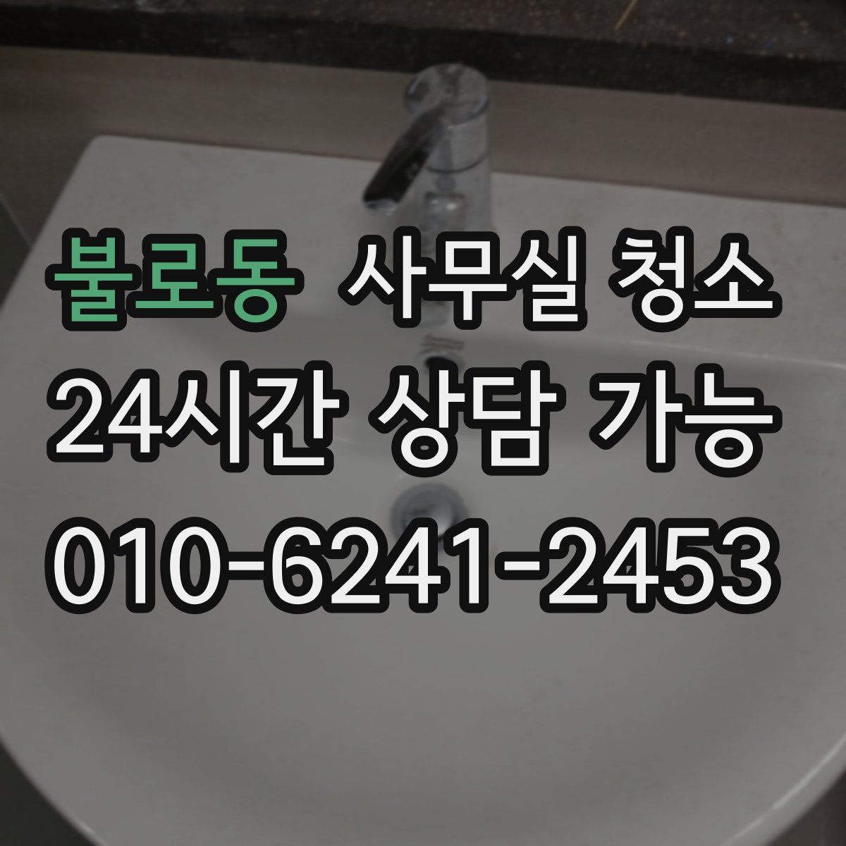 불로동 사무실 청소
