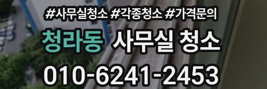 청라동 사무실 청소
