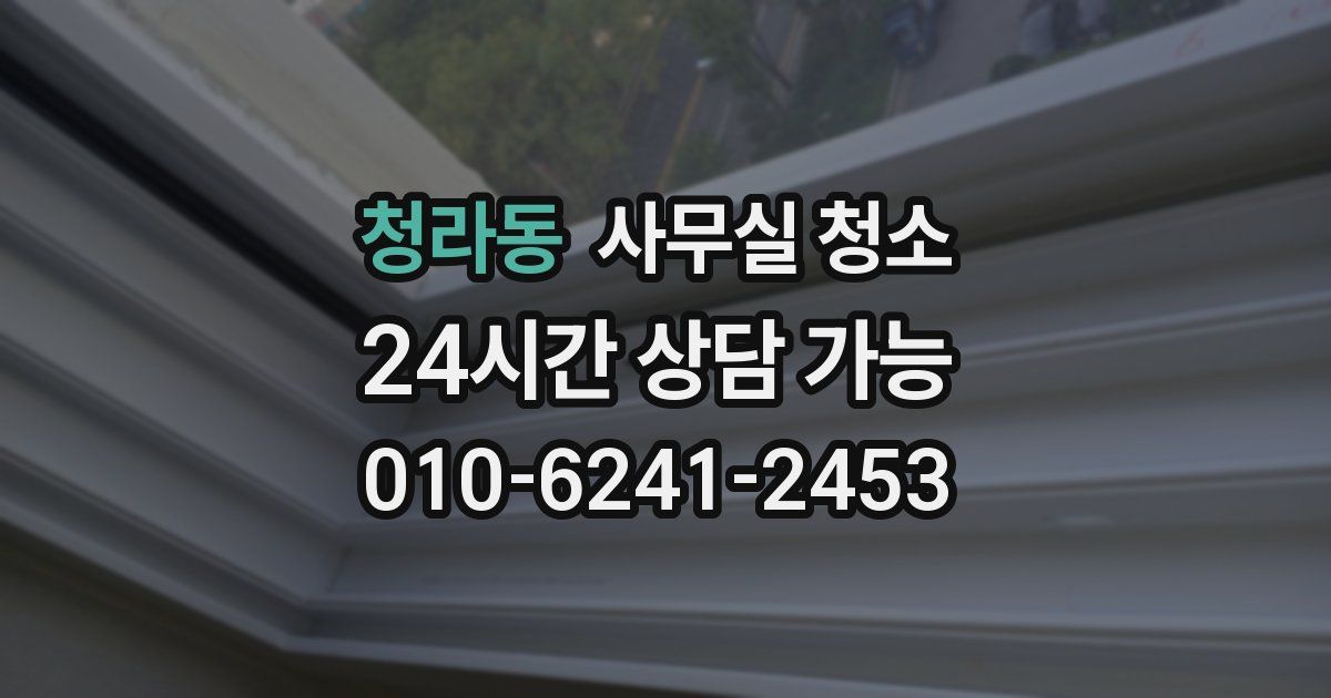 청라동 사무실 청소