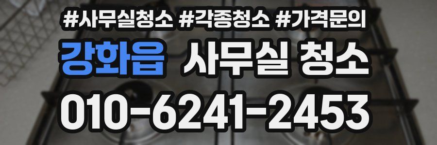 강화읍 사무실 청소