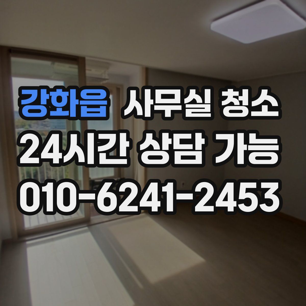 강화읍 사무실 청소