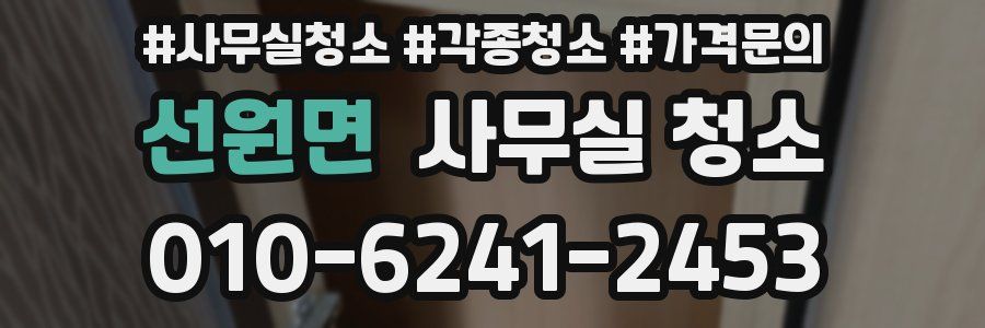 선원면 사무실 청소