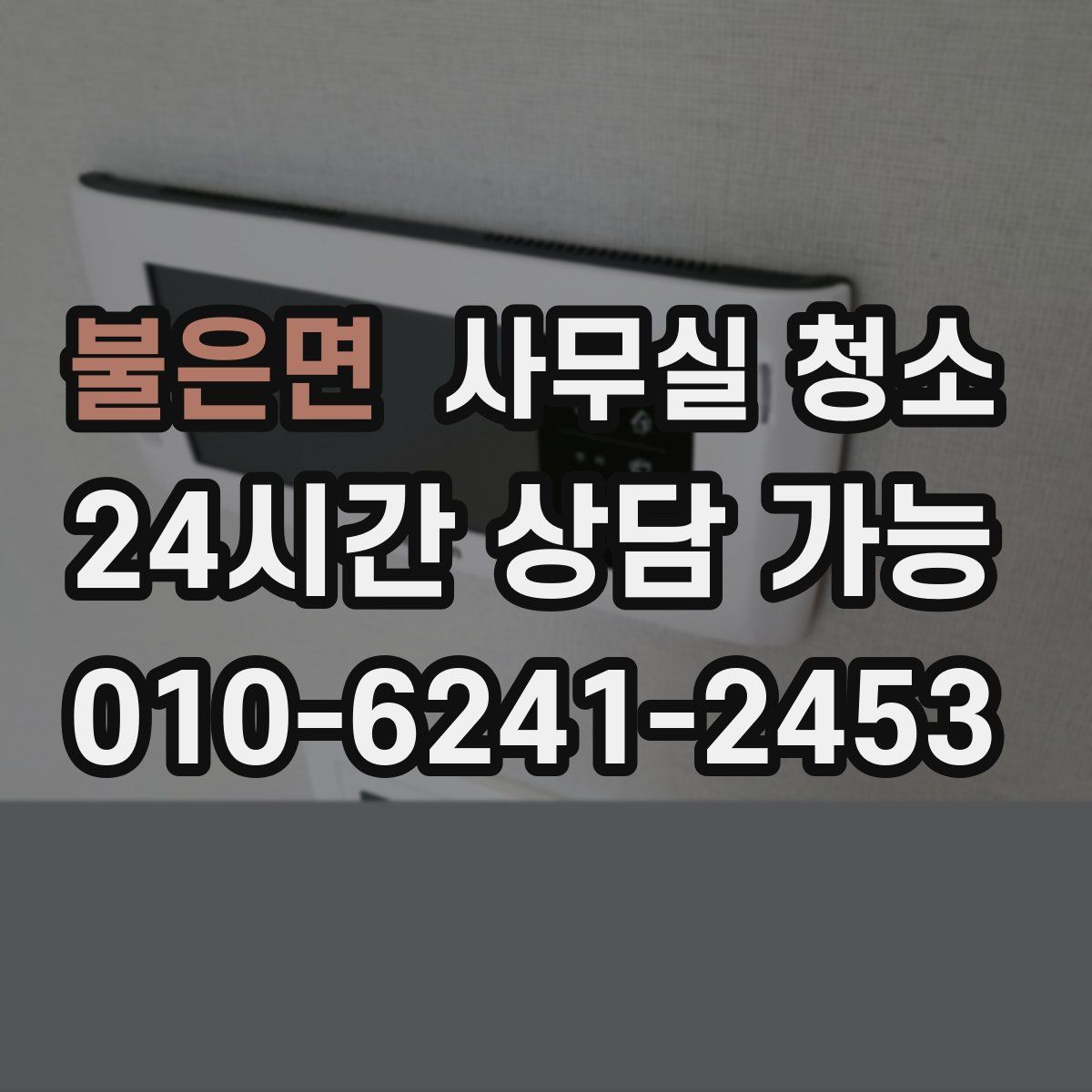 불은면 사무실 청소