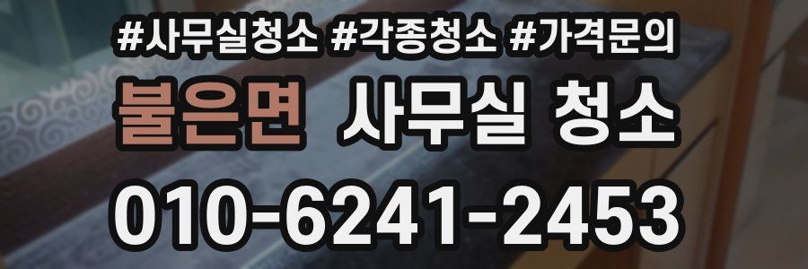 불은면 사무실 청소