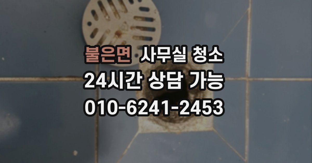 불은면 사무실 청소