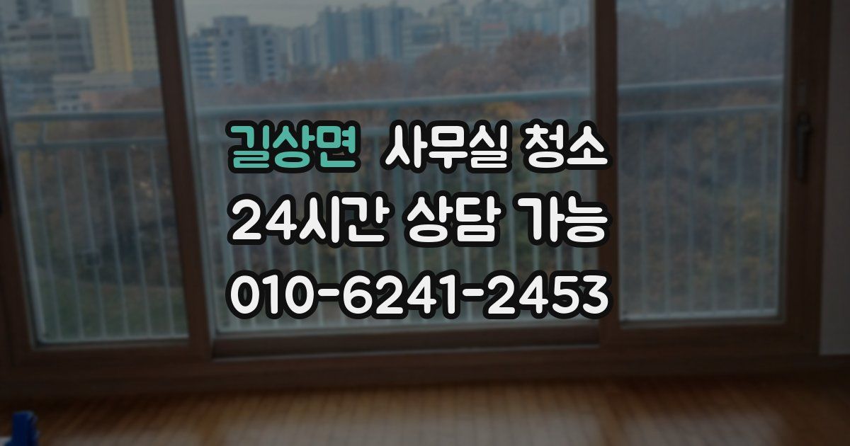 길상면 사무실 청소
