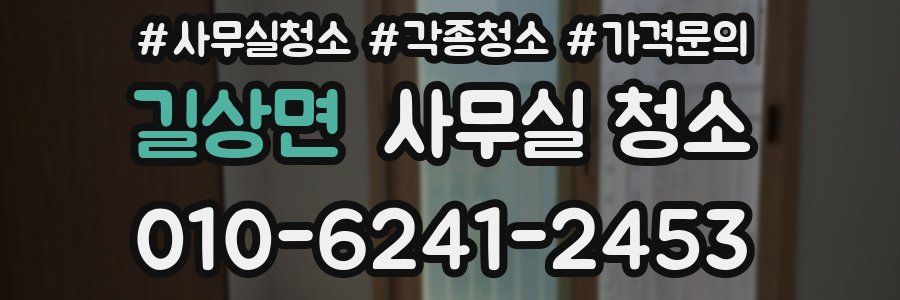 길상면 사무실 청소
