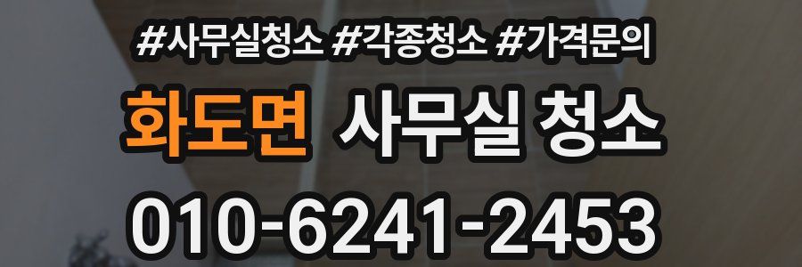 화도면 사무실 청소