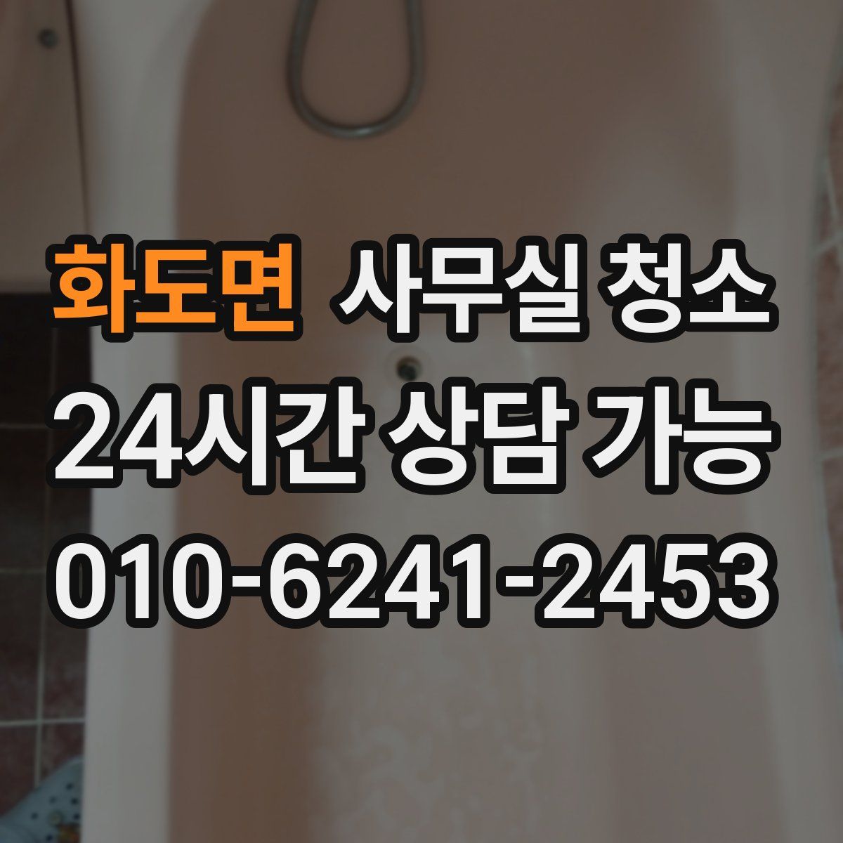화도면 사무실 청소