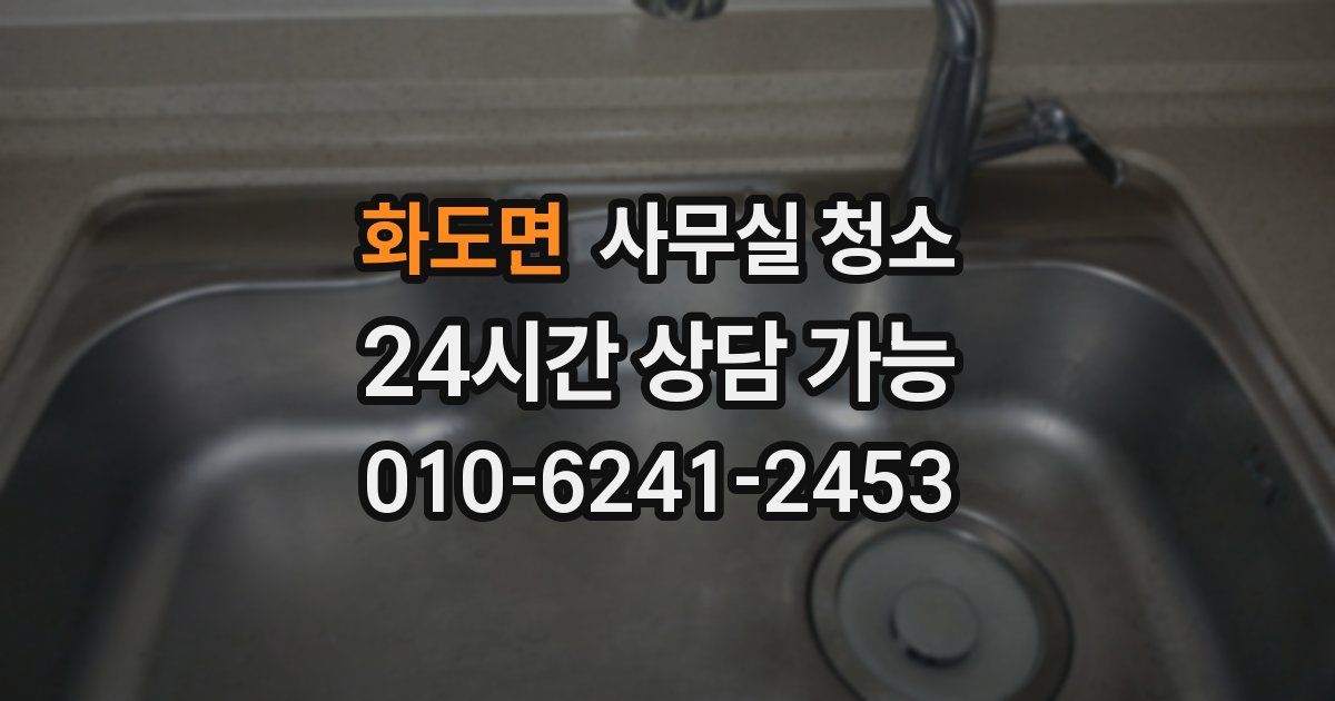 화도면 사무실 청소