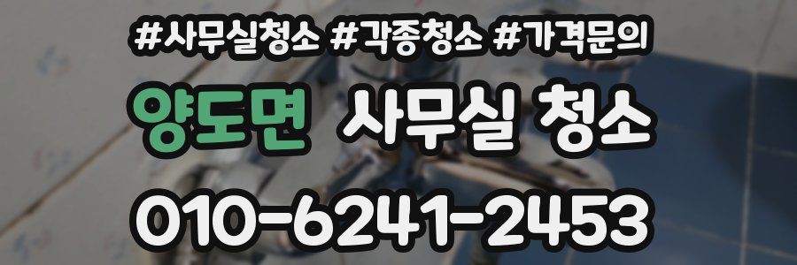 양도면 사무실 청소