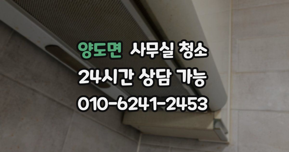 양도면 사무실 청소