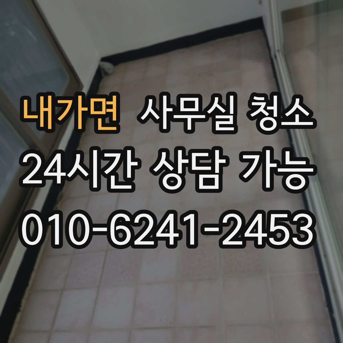내가면 사무실 청소