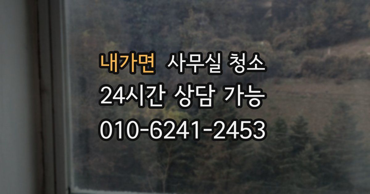 내가면 사무실 청소