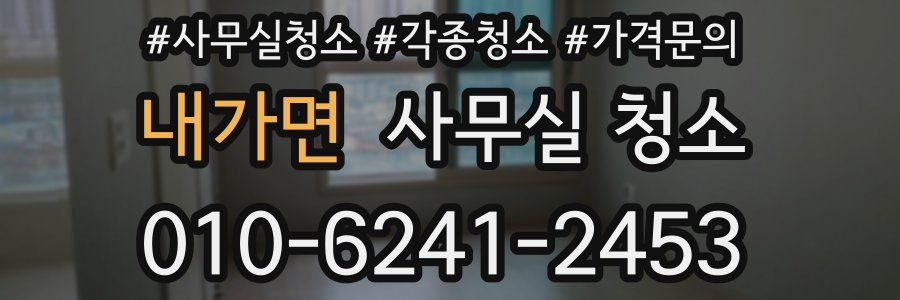내가면 사무실 청소