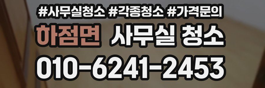 하점면 사무실 청소
