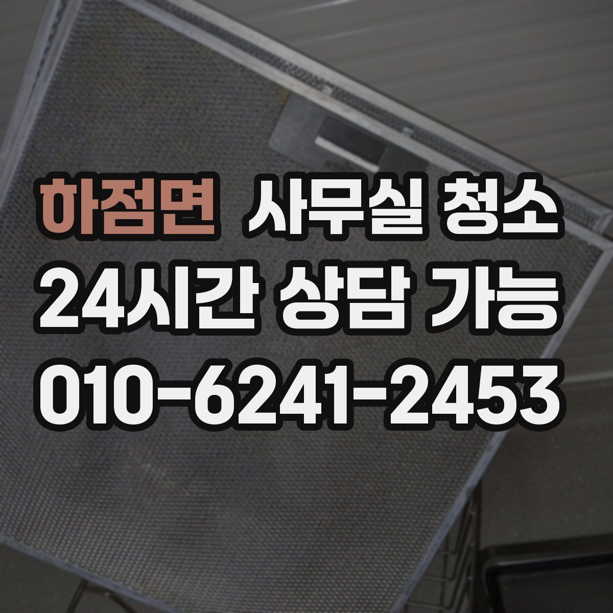 하점면 사무실 청소