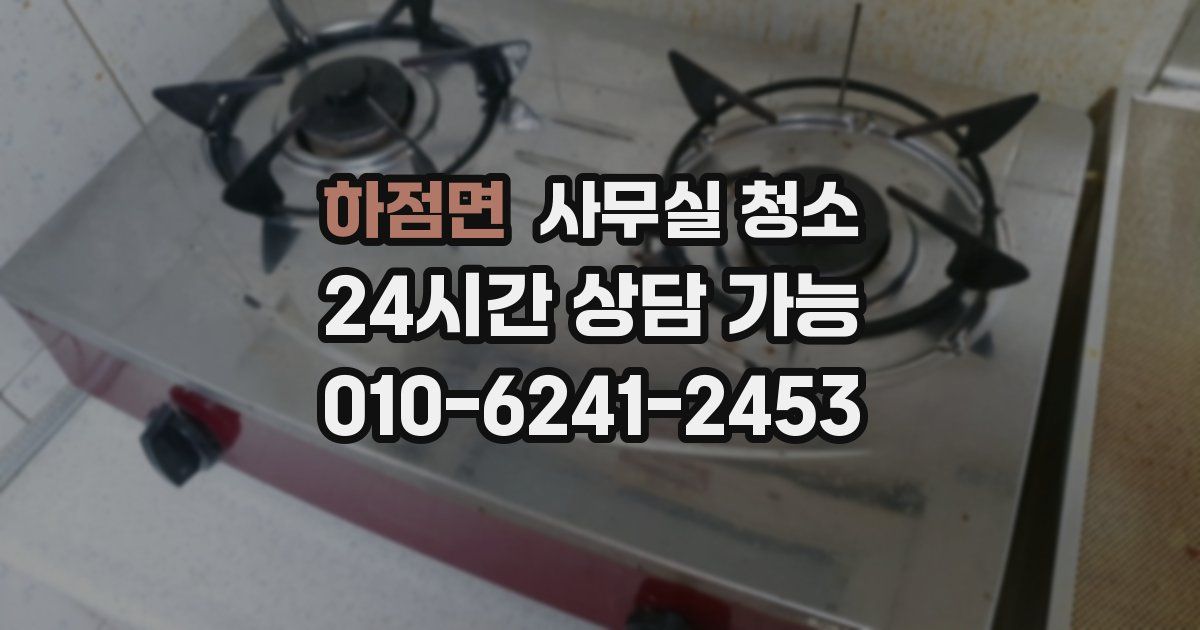 하점면 사무실 청소