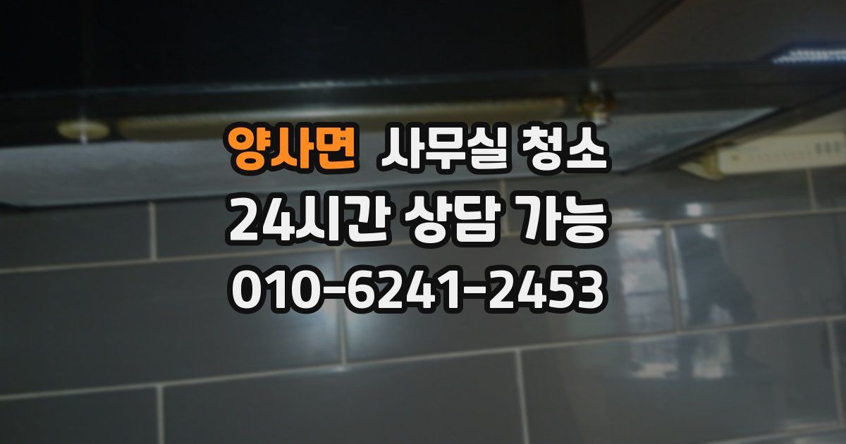 양사면 사무실 청소