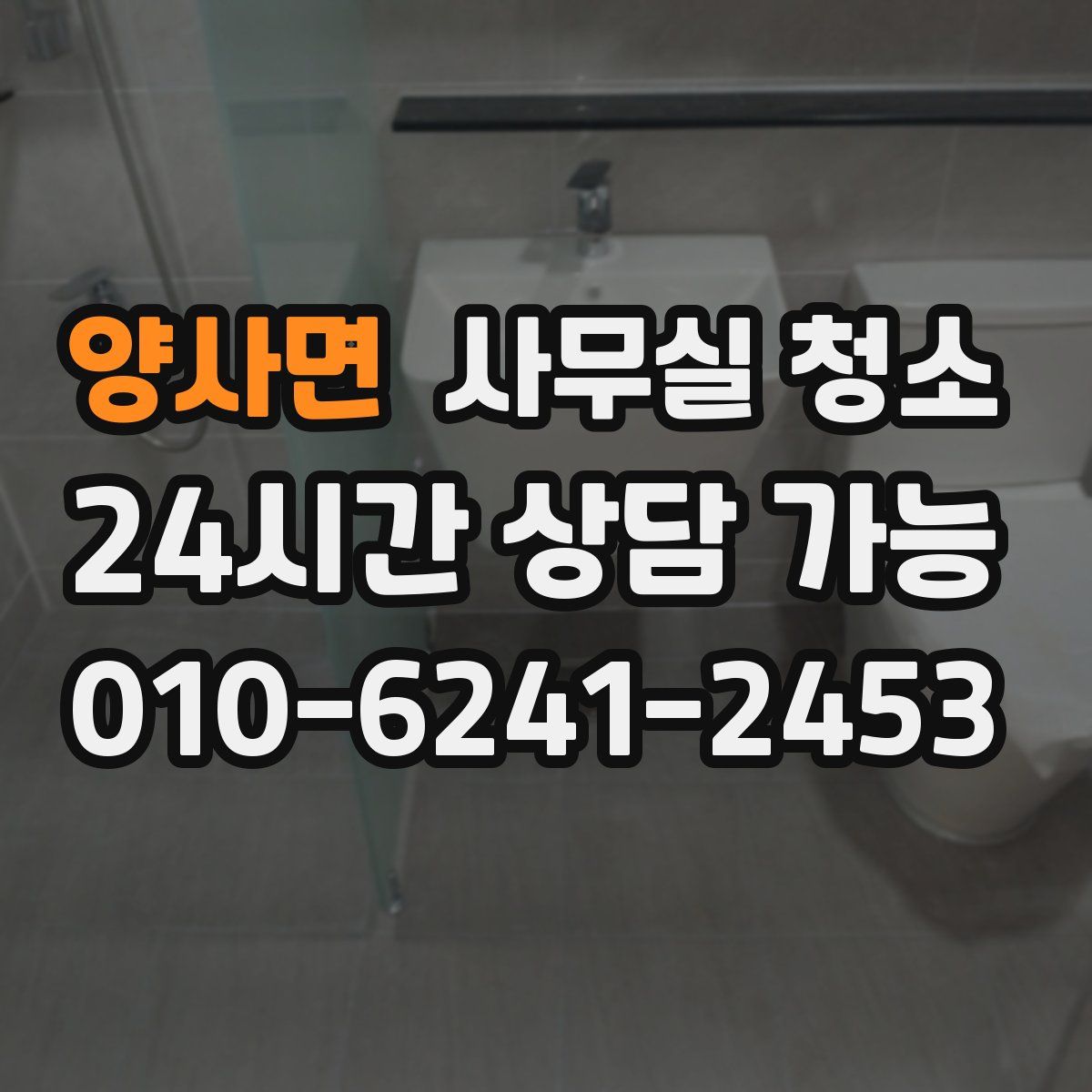 양사면 사무실 청소