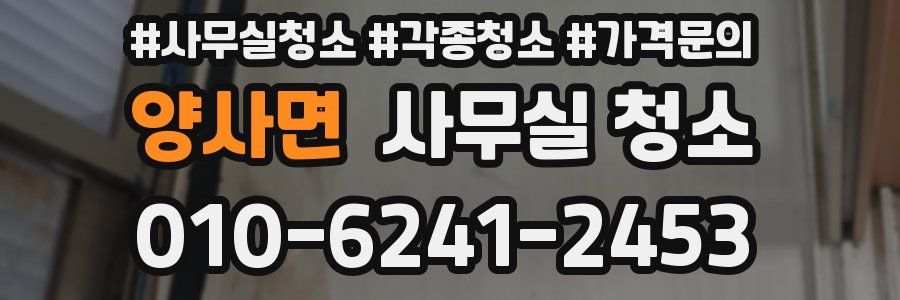 양사면 사무실 청소