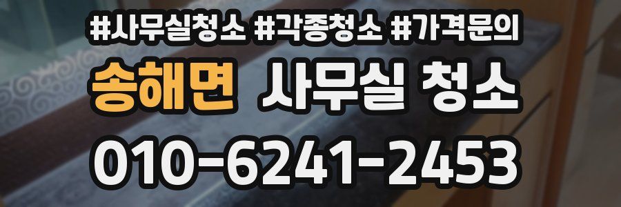 송해면 사무실 청소