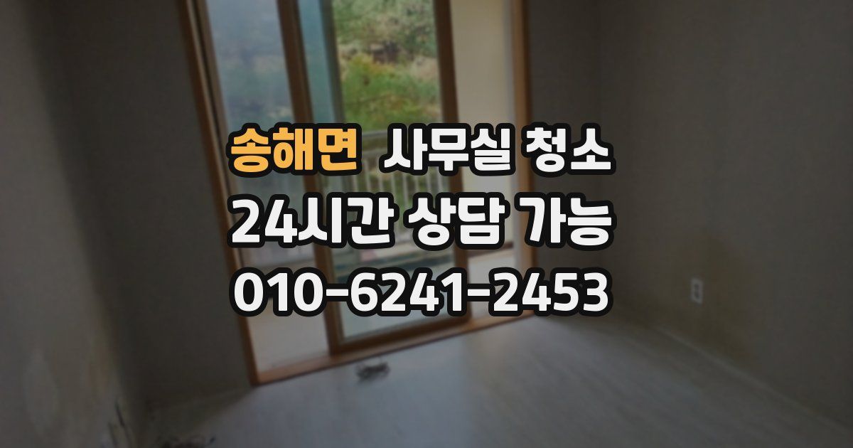 송해면 사무실 청소
