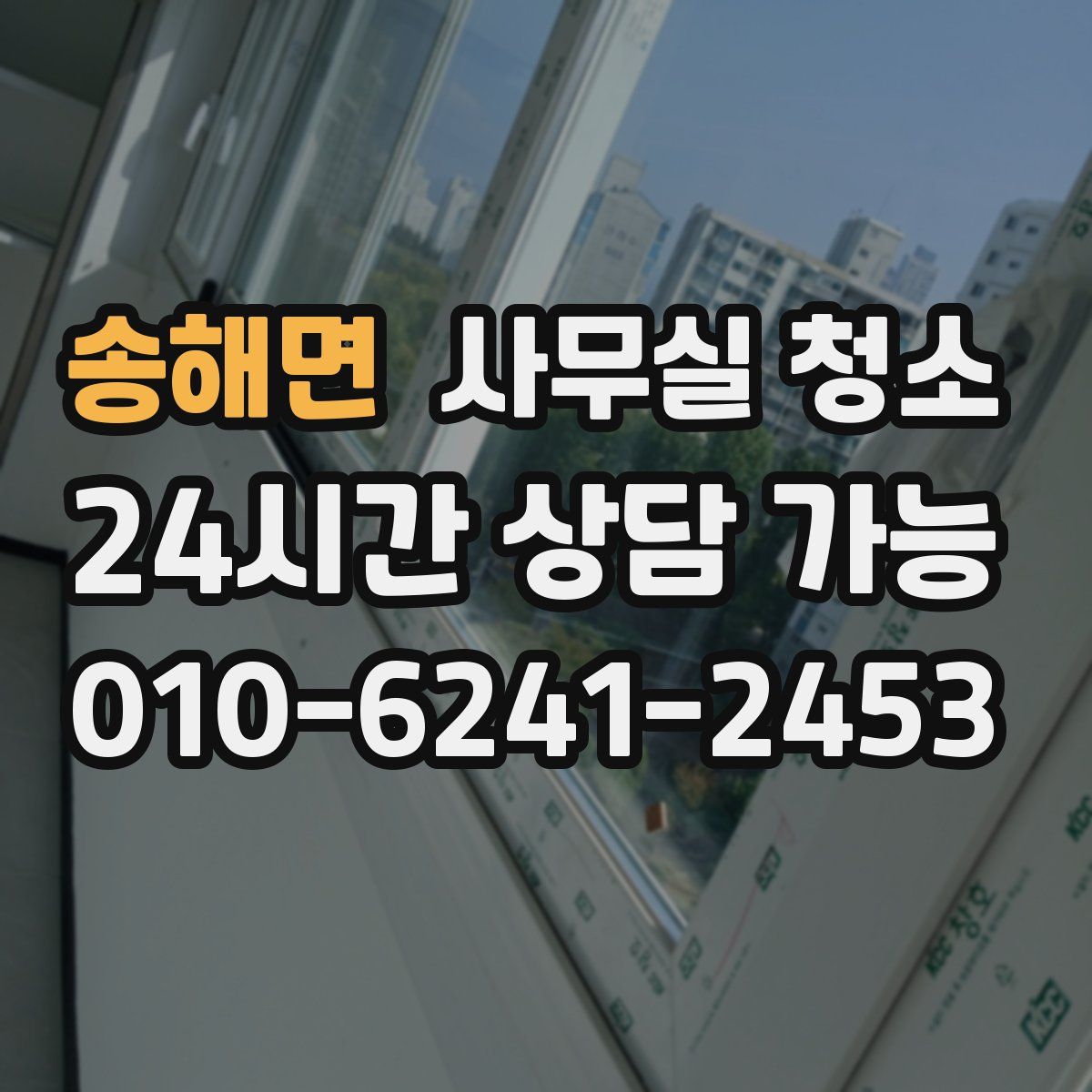 송해면 사무실 청소