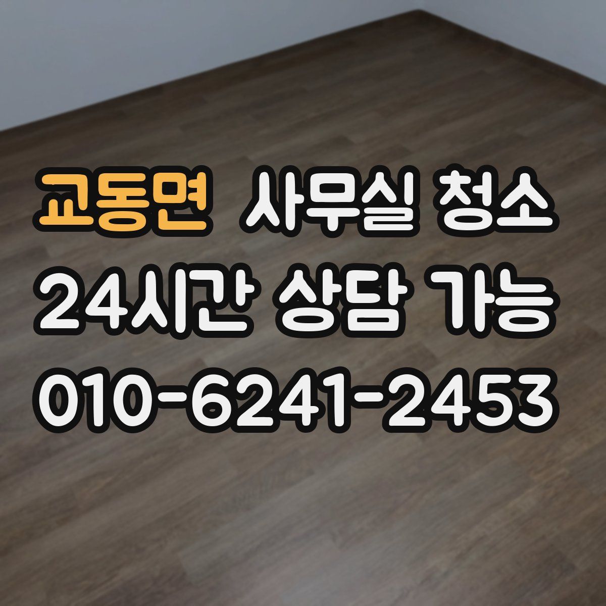 교동면 사무실 청소