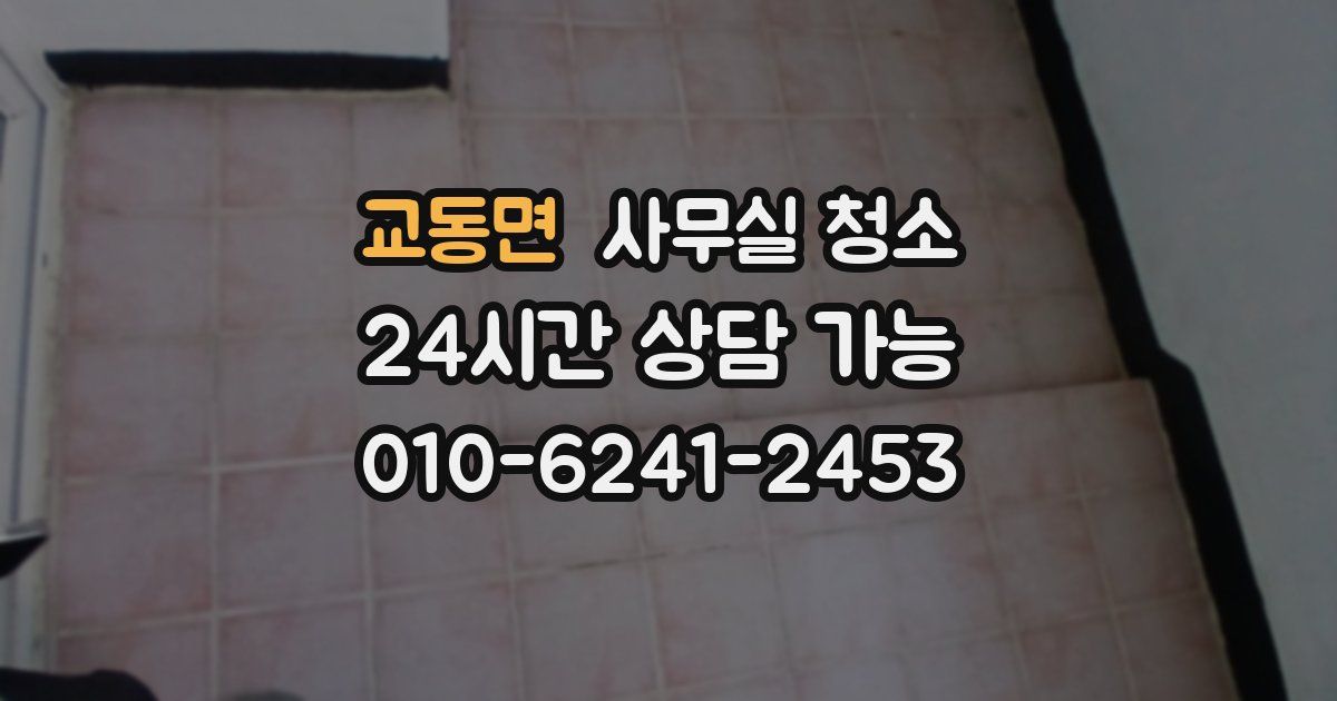 교동면 사무실 청소