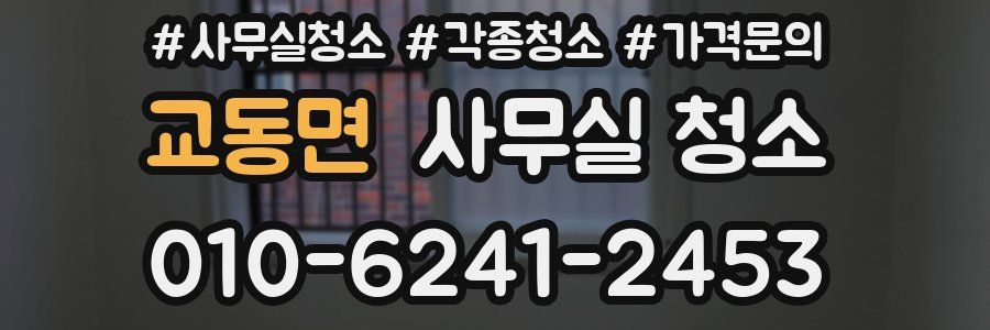 교동면 사무실 청소