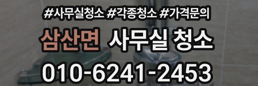 삼산면 사무실 청소