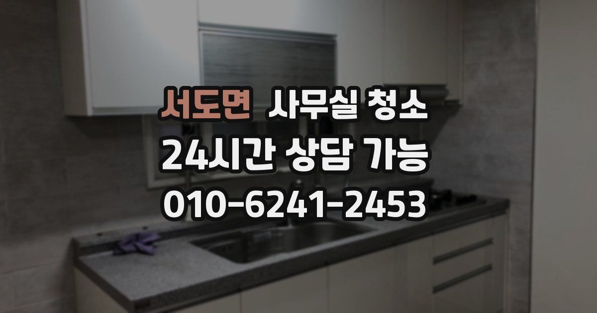 서도면 사무실 청소