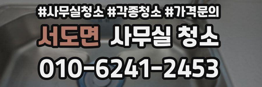 서도면 사무실 청소
