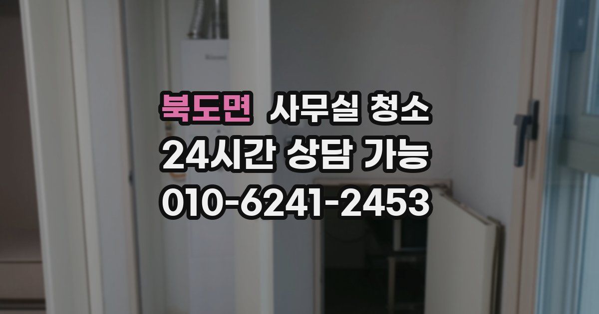 북도면 사무실 청소