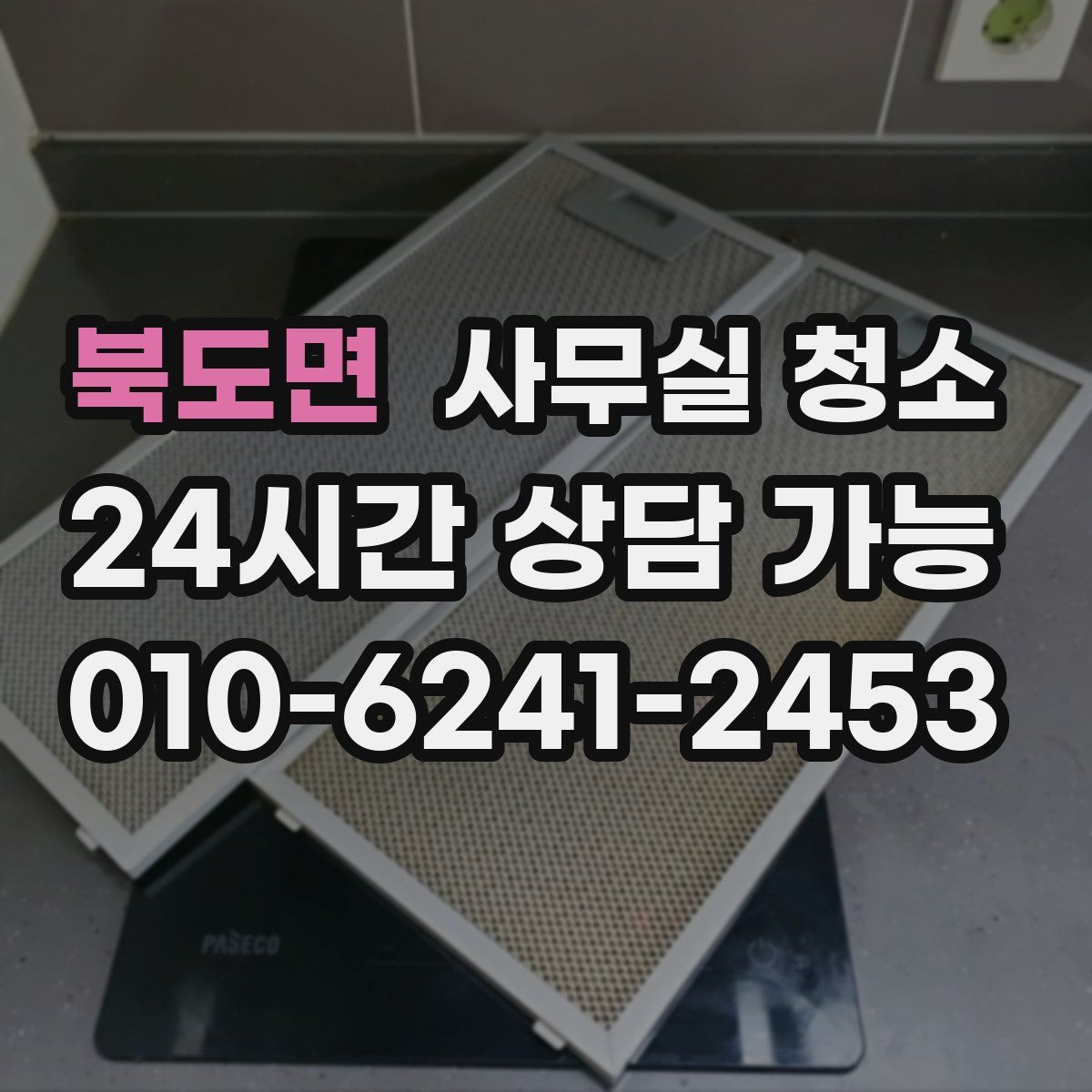 북도면 사무실 청소