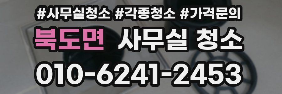 북도면 사무실 청소