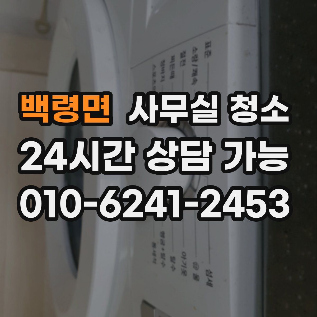 백령면 사무실 청소