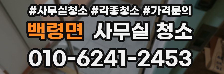 백령면 사무실 청소