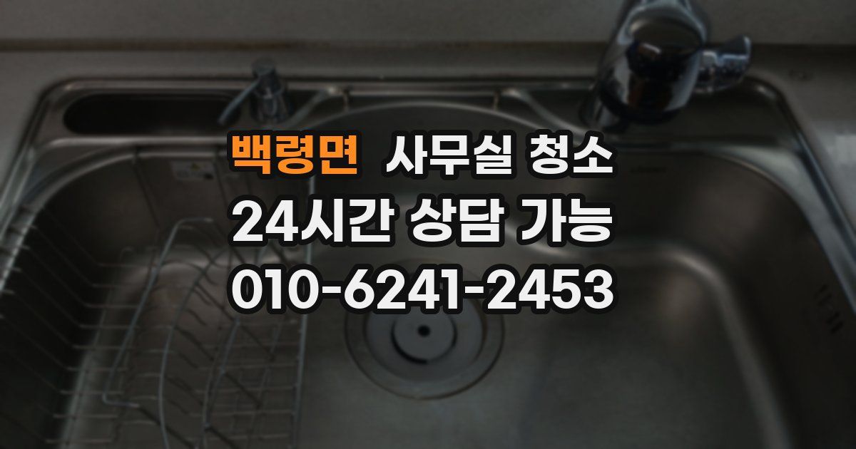 백령면 사무실 청소