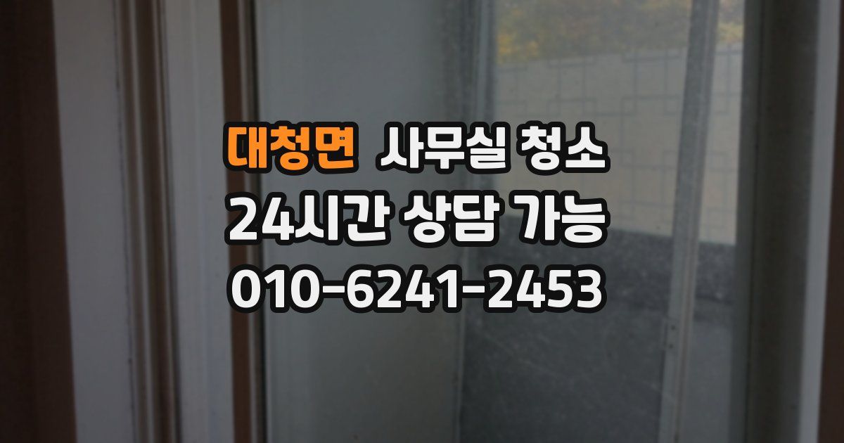 대청면 사무실 청소