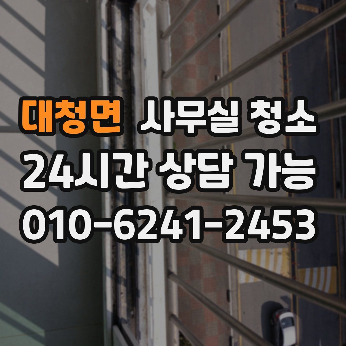 대청면 사무실 청소