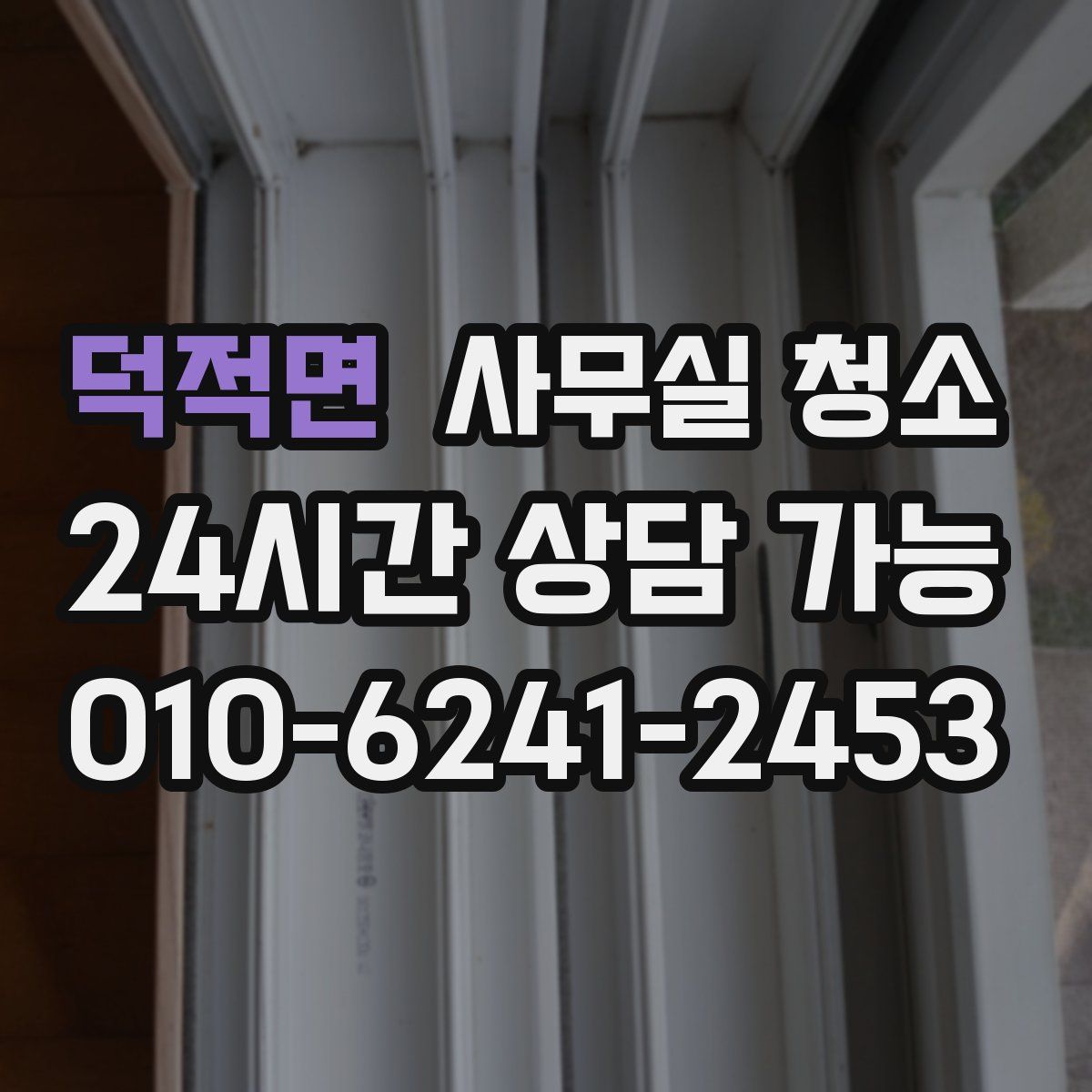 덕적면 사무실 청소